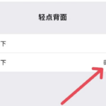 解锁iOS“隐形按钮”：iPhone背面轻点 + 快捷指令的高阶玩法利用“轻点背面”触发快捷指令