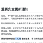 你的飞牛 NAS 可能变“矿机”了？无需密码直接攻破，官方这波操作我看不懂